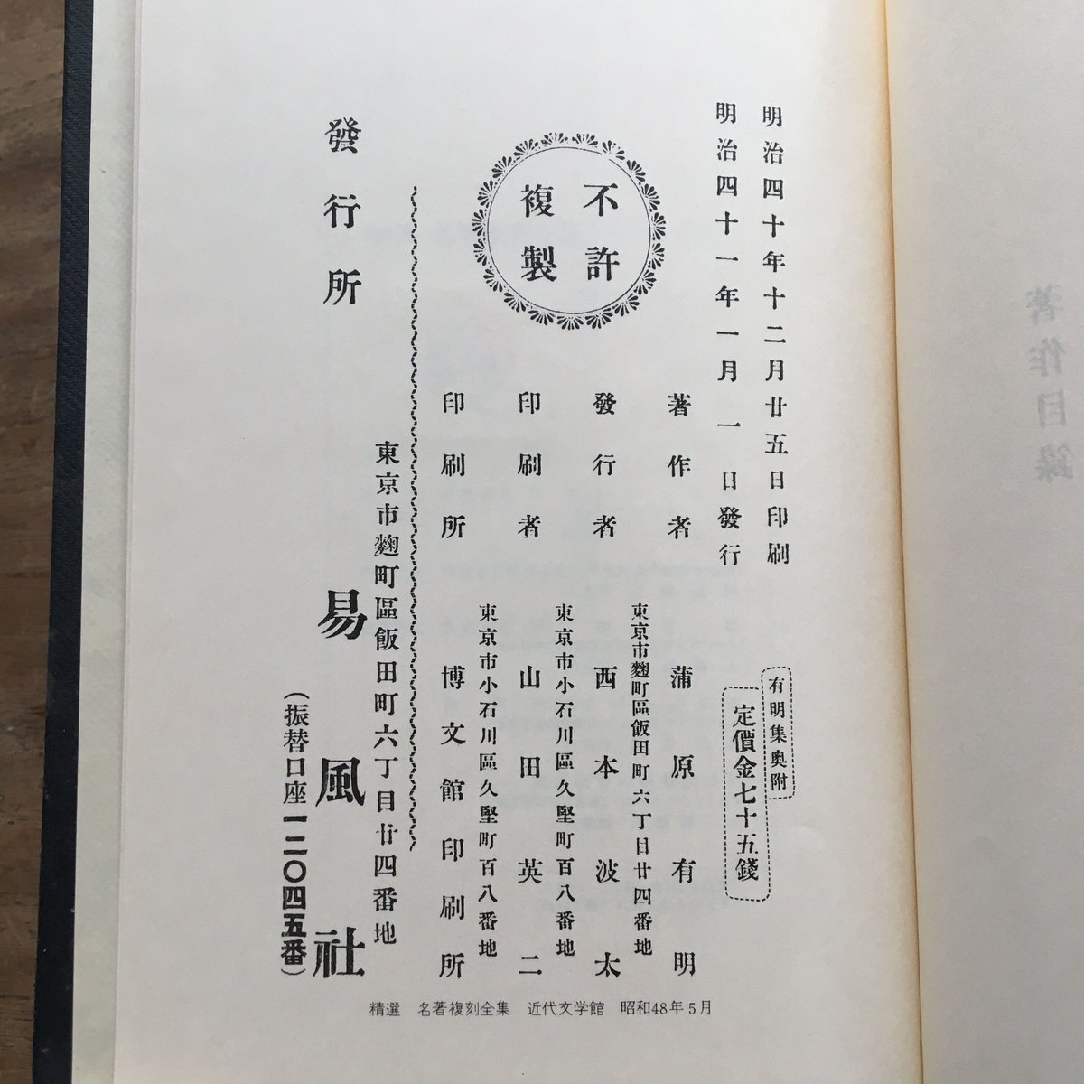 【中古】 菜の花明り 句集/文学の森/竹内信行 蒲原有明『有明集』（精撰 名著復刻全集 近代文学館）【再入荷