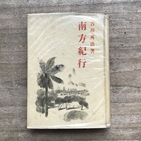 吉川英治『南方紀行』（初版）