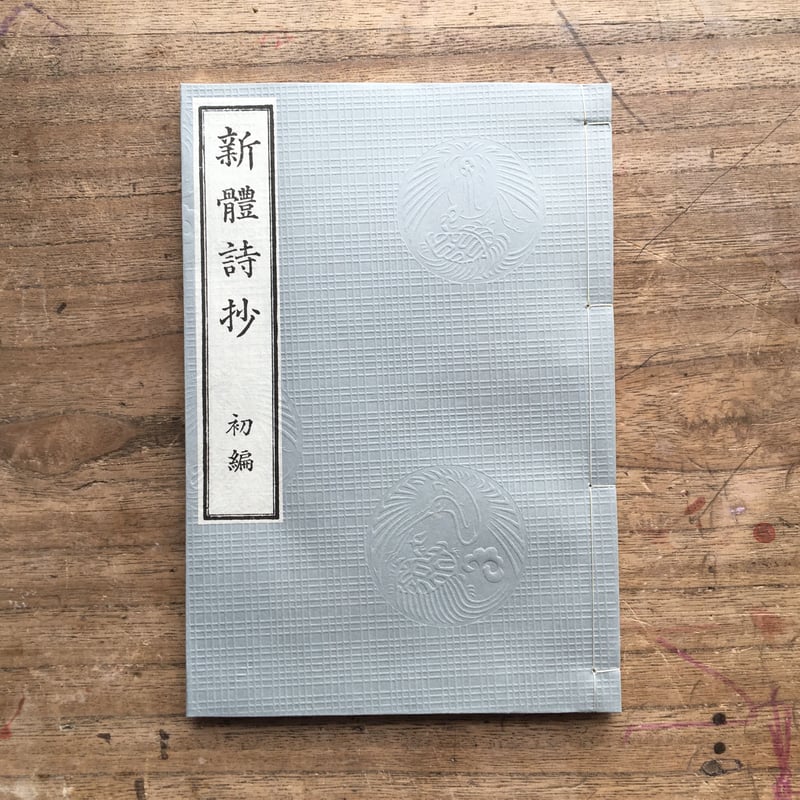 外山正一・矢田部良吉・井上哲次郎『新体詩抄 初編』(精選 名著 外山正一・矢田部良吉・井上哲次郎『新体詩抄 初編』(精選 名著