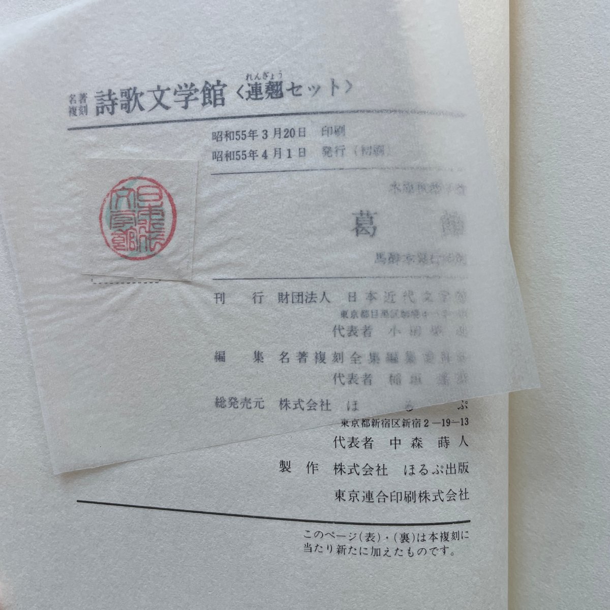 水原秋桜子『葛飾』(名著復刻詩歌文学館<連翹セット>) | ころ 水原秋桜子『葛飾』(名著復刻詩歌文学館<連翹セット>) | ころ