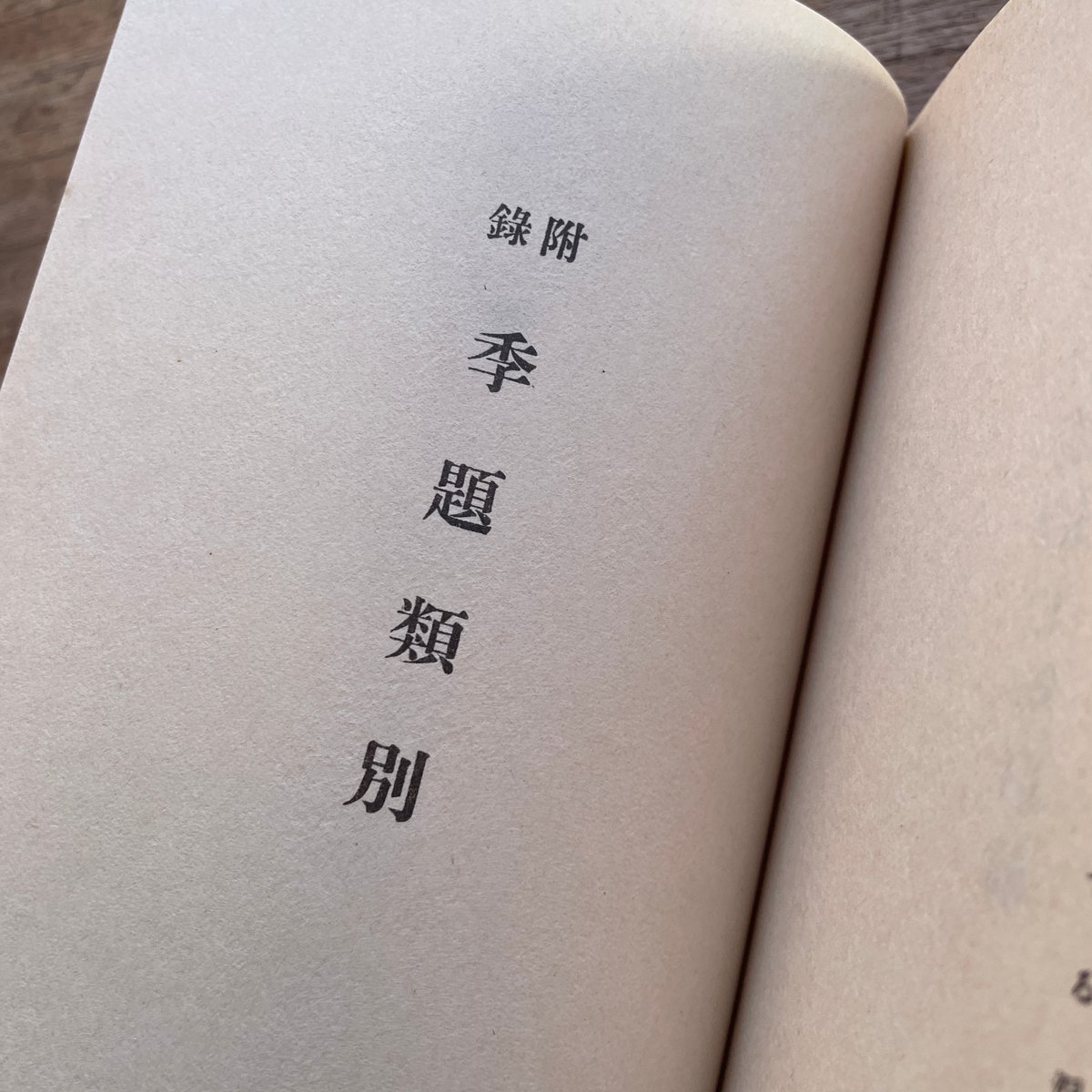 飯田蛇笏『山廬集』（名著復刻詩歌文学館<連翹セット>） | ころ