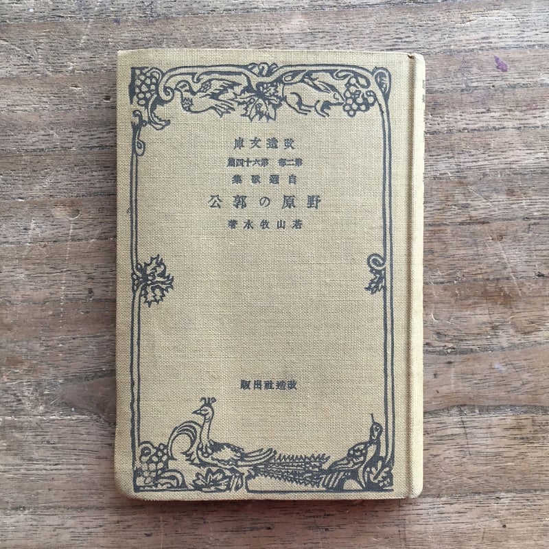 豆本 若山牧水の歌 コンノ書房 特装限定豆本 番号入 若山牧水『自選歌集 野原の郭公』（改造文庫 第二部 第六十四篇