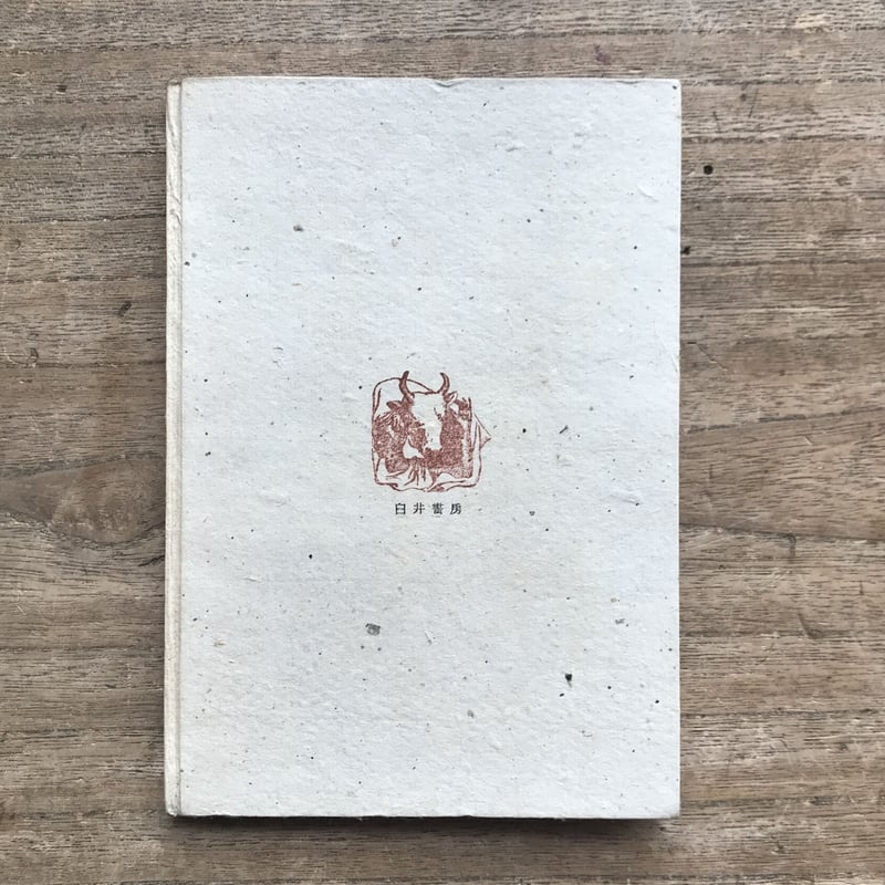 荻原井泉水『京洛春秋』 | ころがろう書店