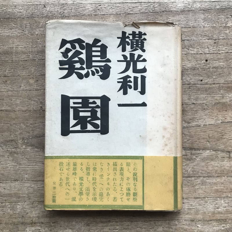 横光利一『鶏園』(初版) | ころがろう書店 横光利一『鶏園』(初版) | ころがろう書店