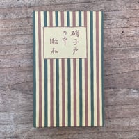 夏目漱石『硝子戸の中』（名著復刻　漱石文学館）