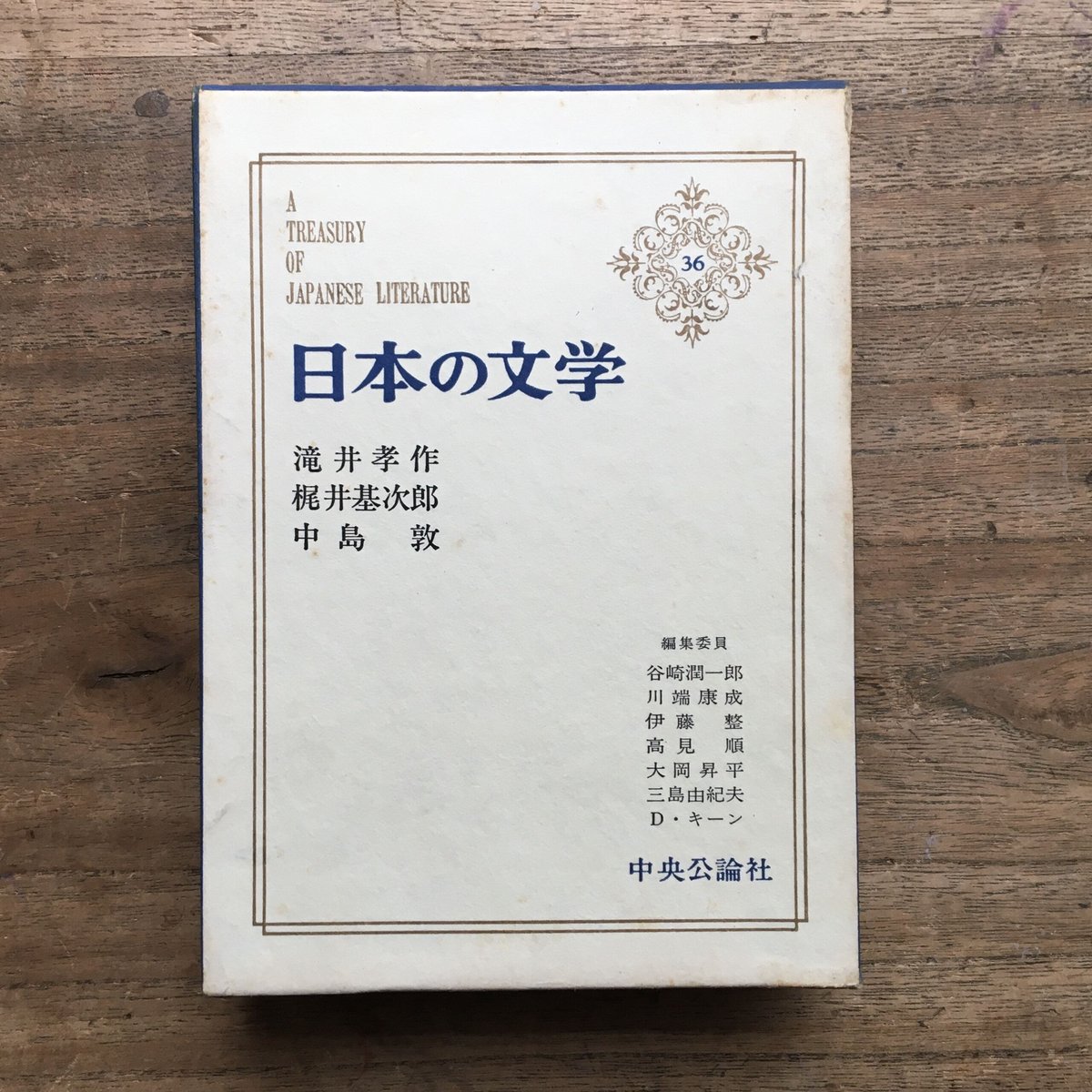 中央公論社『日本の文学 36 滝井孝作・梶井基次郎・中島敦 中央公論社『日本の文学 36 滝井孝作・梶井基次郎・中島敦