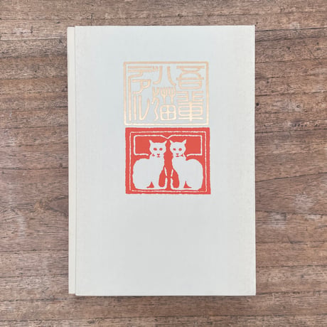 夏目漱石『吾輩ハ猫デアル（上・中・下編）』（名著復刻　漱石文学館）
