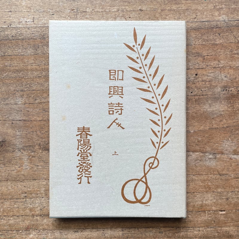 森鴎外集　昭和3年発行 森鴎外訳『即興詩人（全二冊）』（名著復刻全集 近代文学館 明治