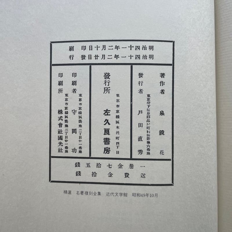 泉鏡花『高野聖』(精撰 名著復刻全集 近代文学館)【再入荷 泉鏡花『高野聖』(精撰 名著復刻全集 近代文学館)【再入荷