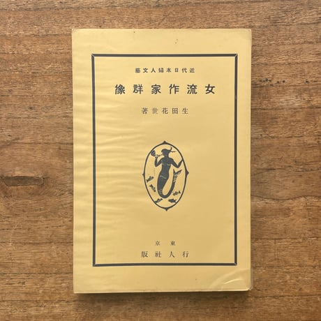 生田花世『近代日本婦人文藝　女流作家群像』