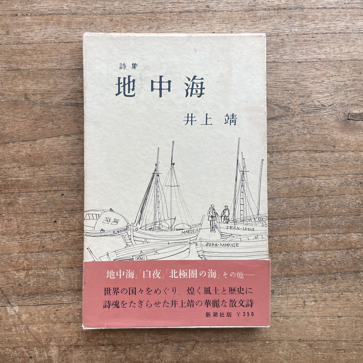 詩集　運河　井上靖サイン入り 詩集 運河 井上靖サイン入り 詩集 運河 井上靖サイン入り - メルカリ