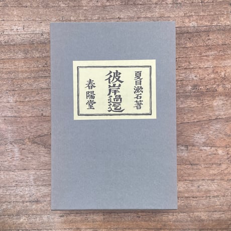 夏目漱石『彼岸過迄』（名著復刻　漱石文学館）