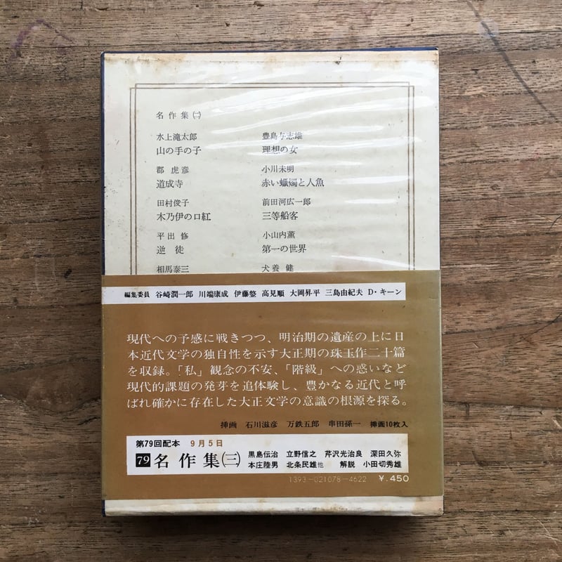 中央公論社『日本の文学78 名作集（二）』 | ころがろう書店