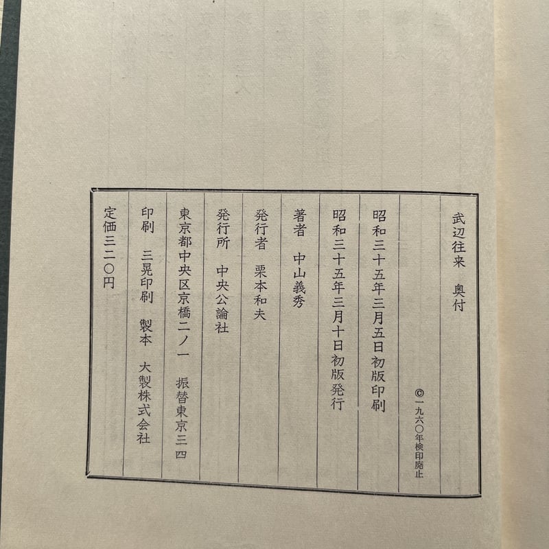 中山義秀『武辺往来』(初版) | ころがろう書店 中山義秀『武辺往来』(初版) | ころがろう書店