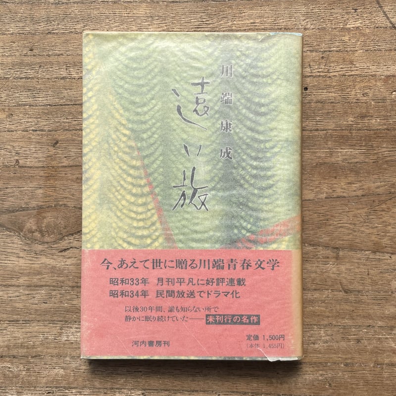 川端康成『遠い旅』（処女版） | ころがろう書店