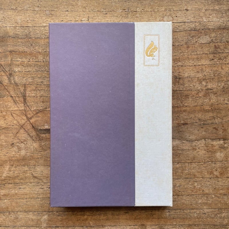 夏目漱石『門』（名著復刻 漱石文学館）【再入荷】 | ころがろう書店