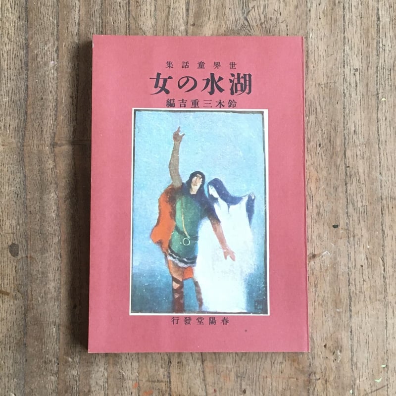 鈴木三重吉編『湖水の女』（名著復刻 日本児童文学館⑦） | ころがろう書店