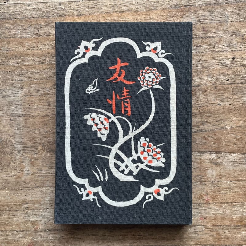 武者小路実篤『友情』（秀選 名著復刻全集 近代文学館） | ころがろう書店