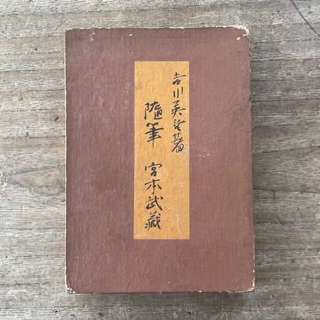 吉川英治『随筆　宮本武蔵』
