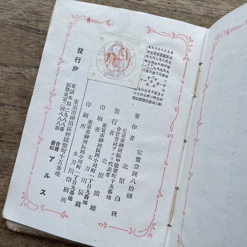【超貴重】北原白秋　白秋小唄集 白秋小唄集(北原白秋) / 古本、中古本、古書籍の通販は「日本の