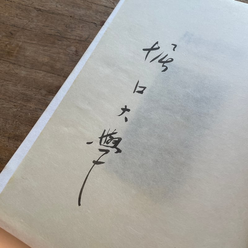 堀口大學『詩集 月かげの虹』（限定版、署名・シリアルナンバー