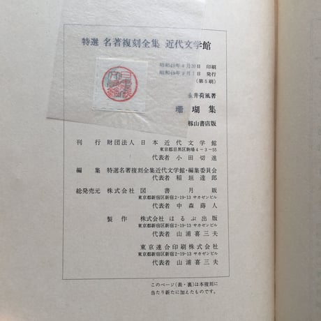 永井荷風『珊瑚集』（特選　名著復刻全集　近代文学館）