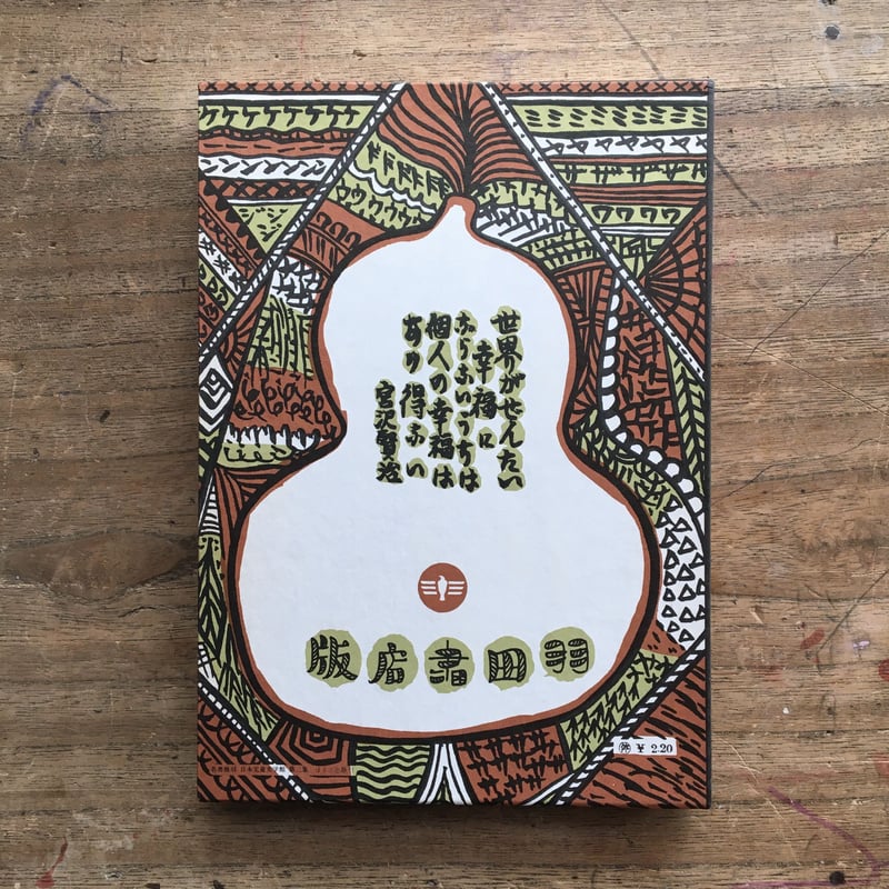 宮澤賢治『グスコー・ブドリの伝記』（名著復刻 日本児童文学館