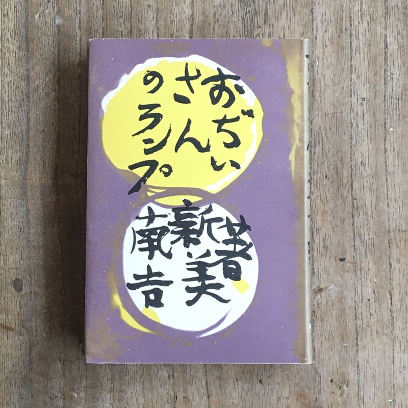 新美南吉『おぢいさんのランプ』（名著復刻 日本児童文学館㉛） | ころ