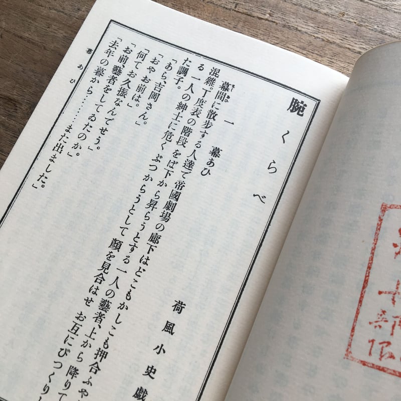 国内外の人気集結！ 腕くらべ、永井荷風、大正七年初版 永井荷風