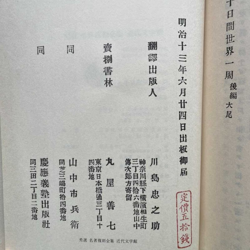 川島忠之助訳『新説 八十日間世界一周（全二冊）』（秀選 名著