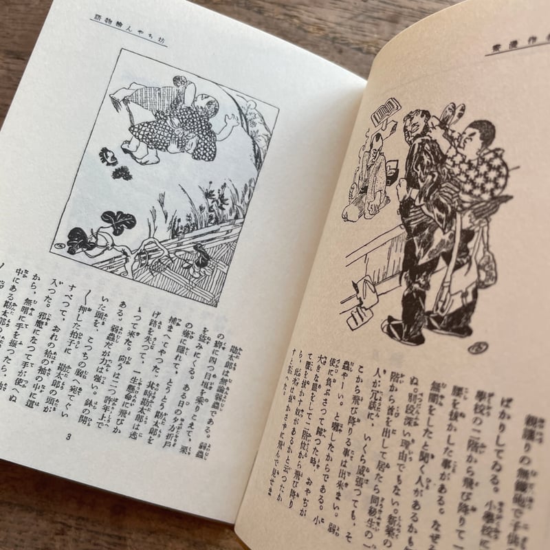 岡本一平『漫画「坊っちゃん」「草枕」』(名著復刻 漱石文学館 岡本一平『漫画「坊っちゃん」「草枕」』(名著復刻 漱石文学館