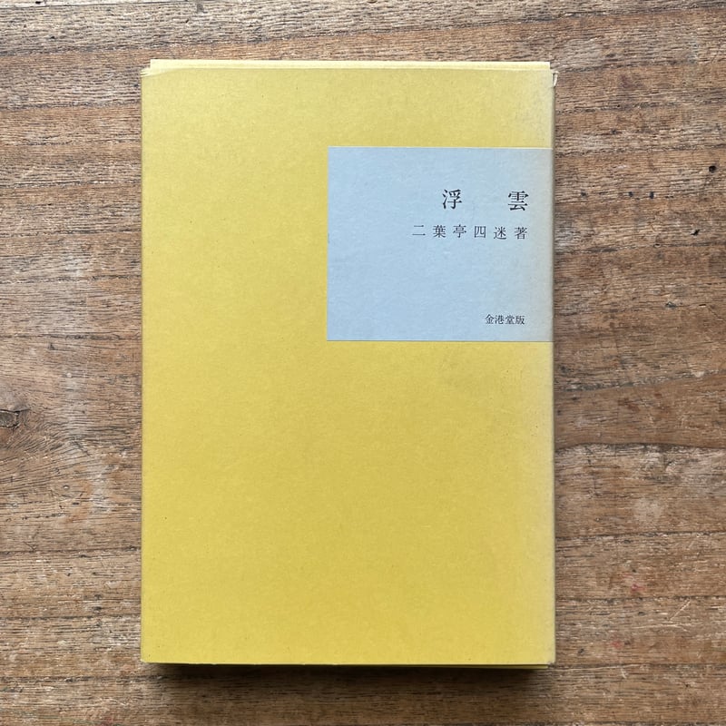 二葉亭四迷『浮雲』（名著復刻全集 近代文学館 明治前期） | ころが
