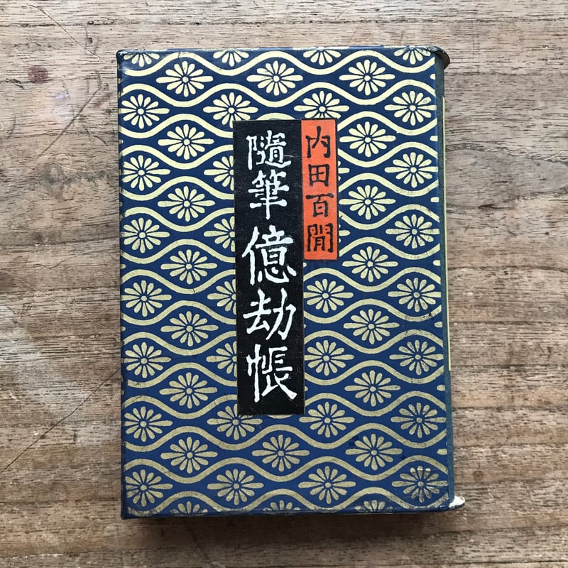 内田百閒『随筆億劫帳』（旺文社文庫・半谷通氏自家装丁版） | ころが