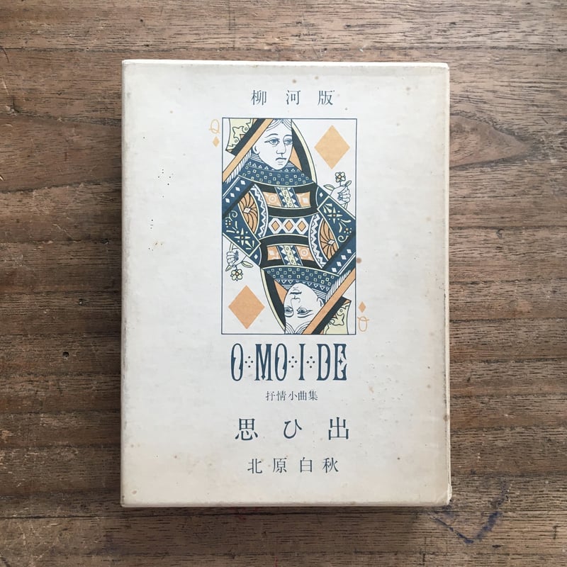 北原白秋『思ひ出』(筑後柳河版) | ころがろう書店 北原白秋『思ひ出』(筑後柳河版) | ころがろう書店