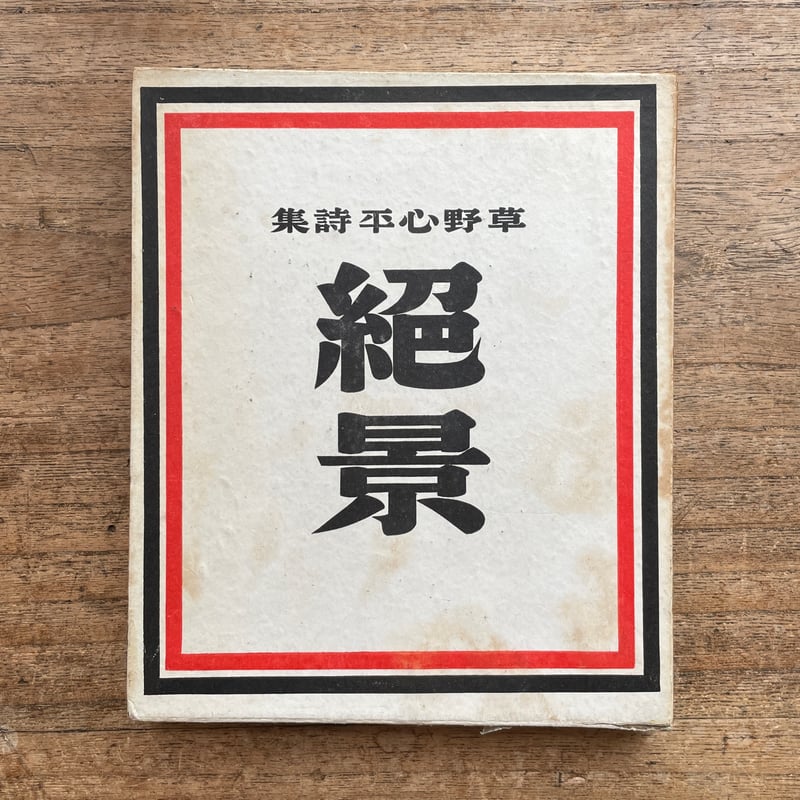 真筆】草野心平 色紙『無盡蔵』 (草野心平詩稿(草野心平 真筆】草野心平 色紙『無盡蔵』 (草野心平詩稿(草野心平