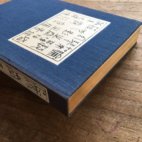 夏目漱石『漾虚集』（名著復刻　漱石文学館）