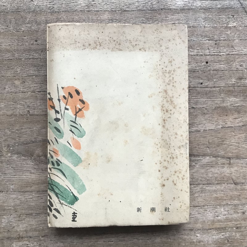 石坂洋次郎『石中先生行状記』＋『石中先生行状記 第二部』（2冊セット