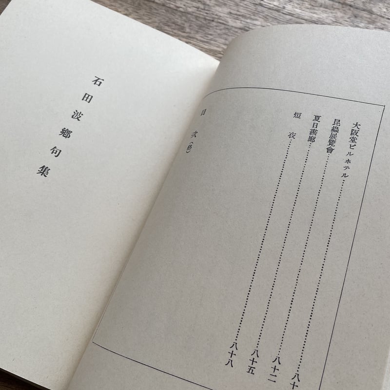 石田波郷『石田波郷句集』（名著復刻詩歌文学館<紫陽花セット