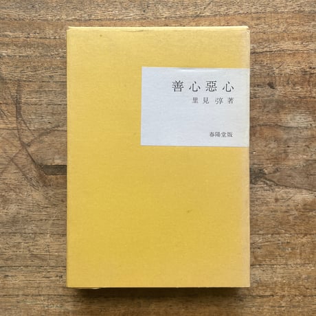 里見弴『善心悪心』（名著復刻全集 近代文学館 大正期）