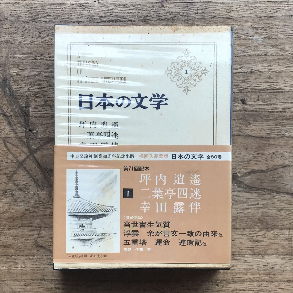 中央公論社『日本の文学 1 坪内逍遥・二葉亭四迷・幸田露伴』（付録付）