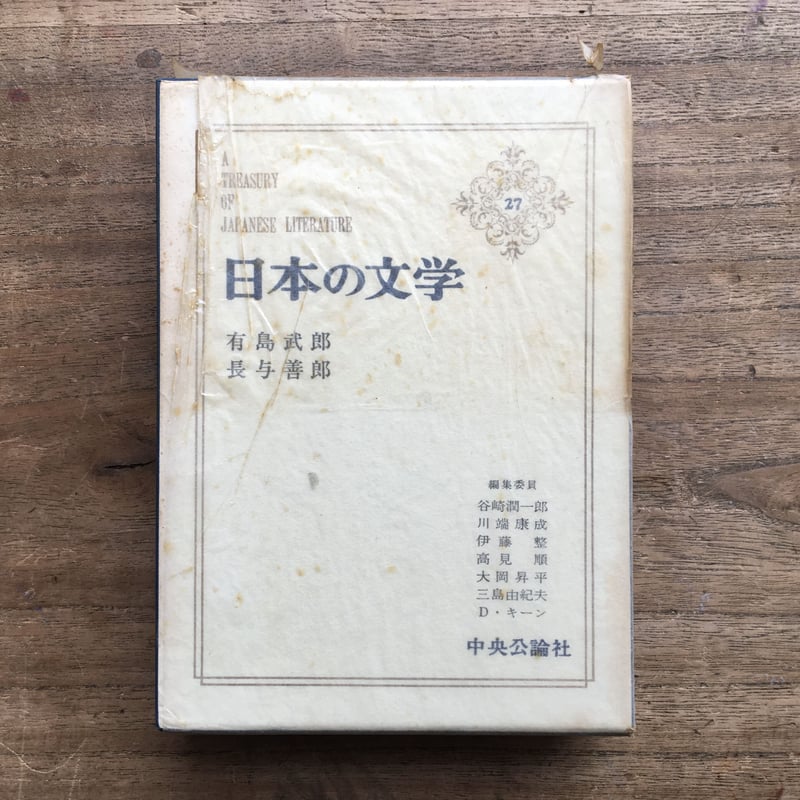 中央公論社『日本の文学 27 有島武郎・長与善郎』（付録付） | ころが