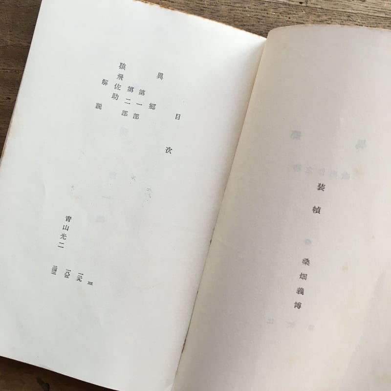 織田作之助『異郷（現代新書）』（初版） | ころがろう書店