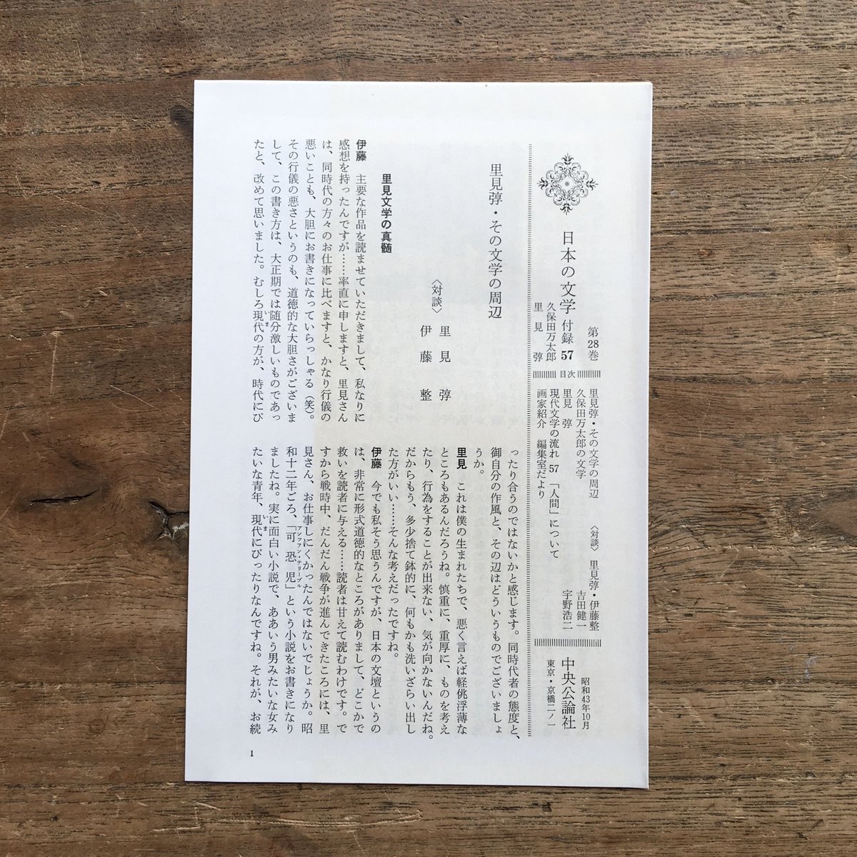 中央公論社『日本の文学 28 久保田万太郎・里見弴』（付録付） | ころ
