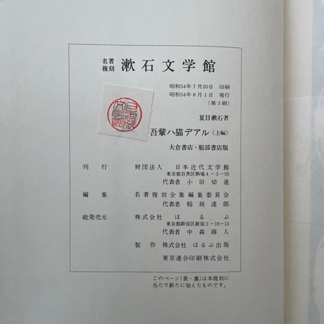 夏目漱石『吾輩ハ猫デアル（上・中・下編）』（名著復刻　漱石文学館）