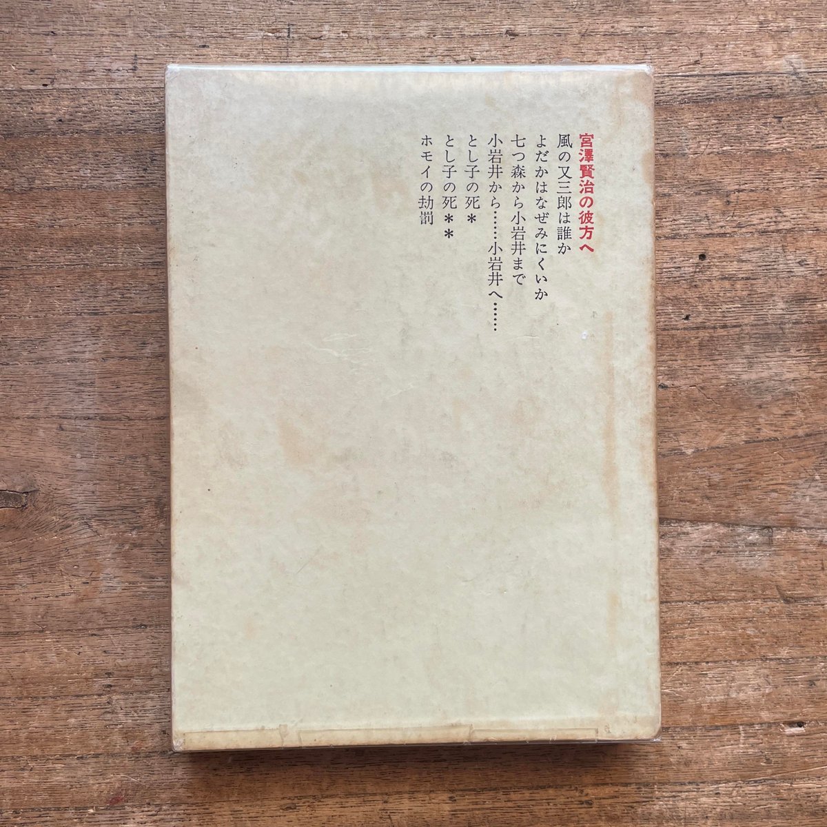 宮澤賢治イ-ハトヴ学事典   /弘文堂/天沢退二郎（単行本） 宮澤賢治イーハトヴ学事典 - 弘文堂