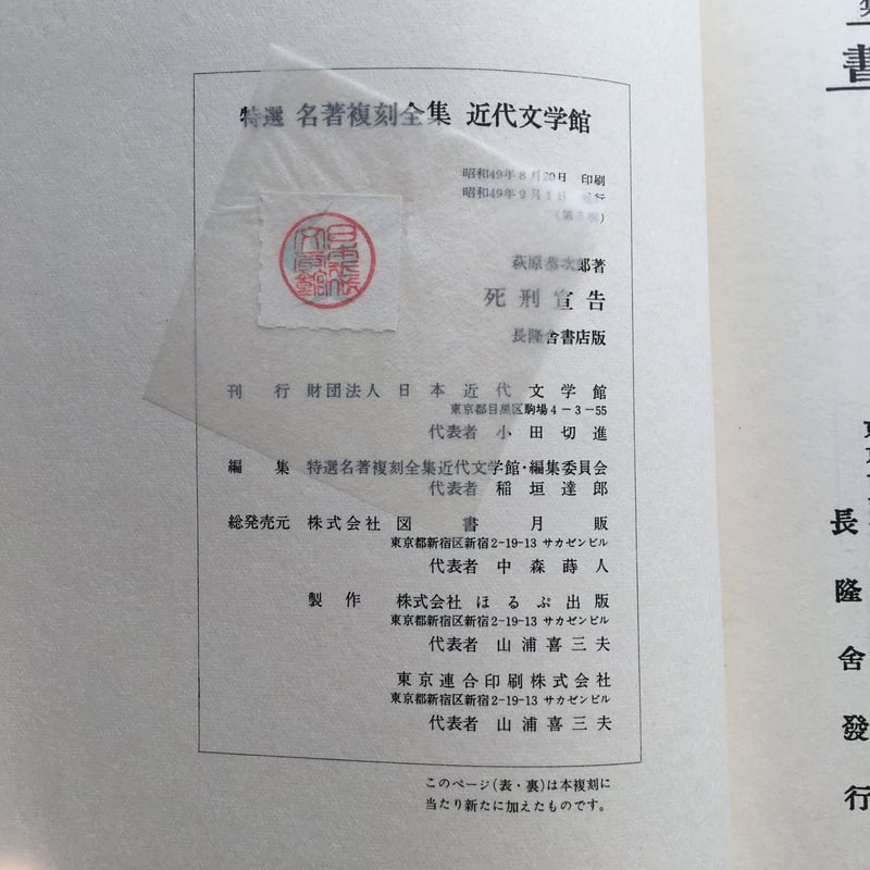 萩原恭次郎『死刑宣告』（特選 名著復刻全集 近代文学館） | ころが