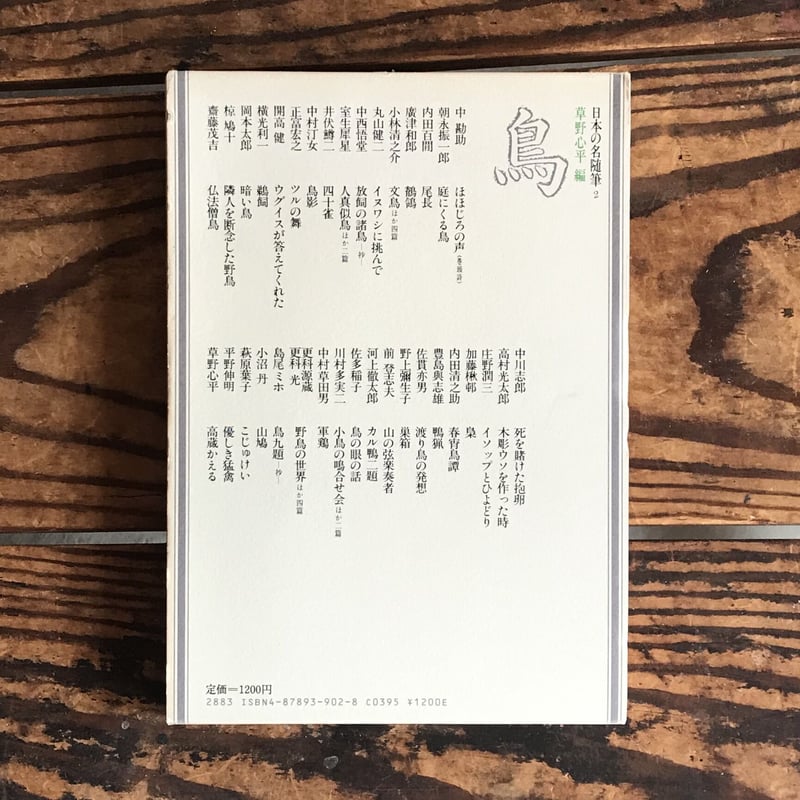 草野心平編『日本の名随筆2 鳥』 | ころがろう書店