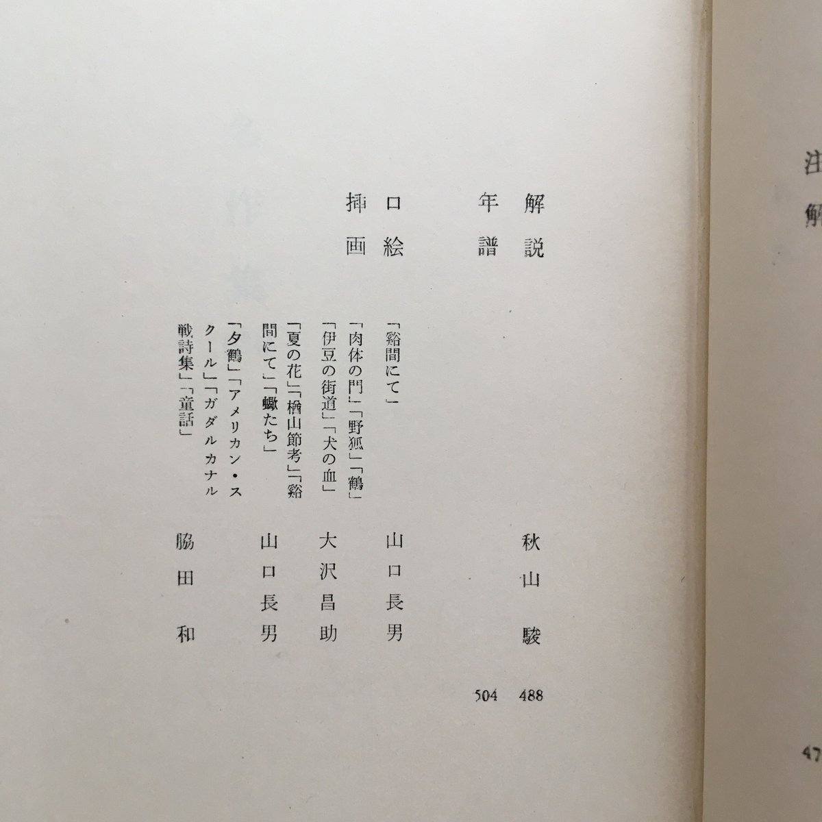 中央公論社『日本の文学80 名作集（四）』（付録付） | ころが