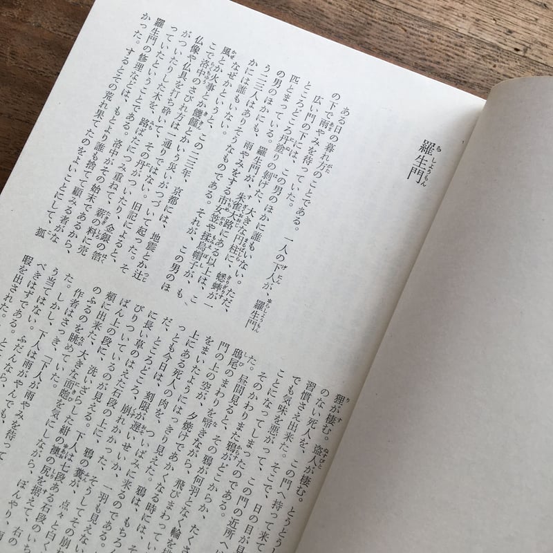 中央公論社『日本の文学 29 芥川龍之介』 | ころがろう書店