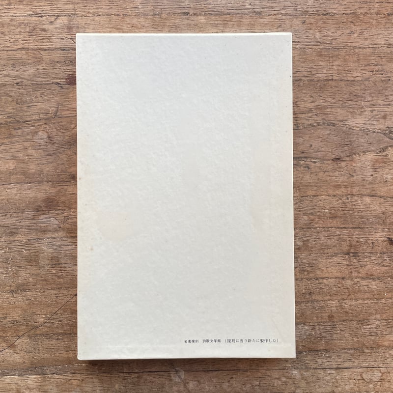 中野重治『中野重治詩集』(名著復刻詩歌文学館<連翹セット 中野重治『中野重治詩集』(名著復刻詩歌文学館<連翹セット